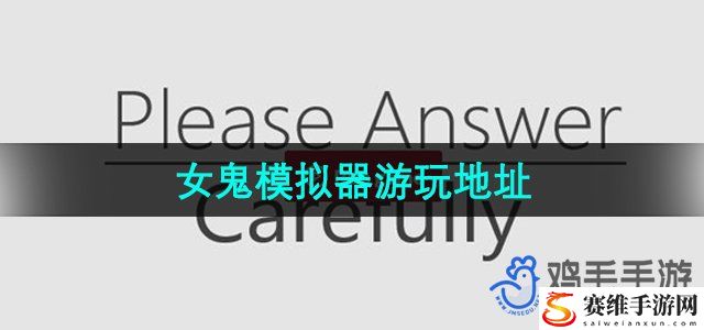 女鬼模拟器问卷游戏游玩地址 在游戏中保持谦虚和学习的态度