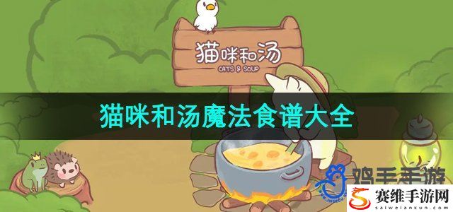 猫咪和汤手游魔法食谱大全 攻略明确成长方向