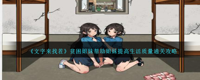 文字来找茬贫困姐妹怎么过