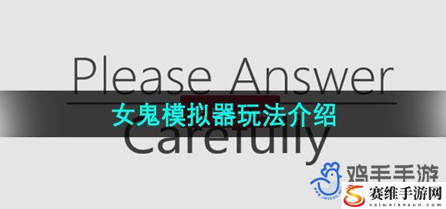 女鬼模拟器问卷游戏玩法介绍 如何通过任务系统获取珍贵道具？