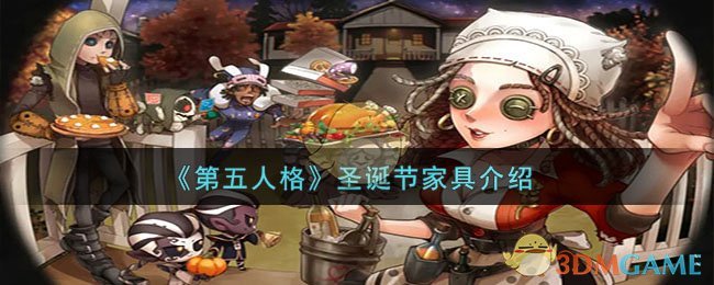 第五人格圣诞节家具有什么