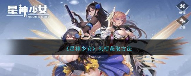 星神少女头衔怎么获得