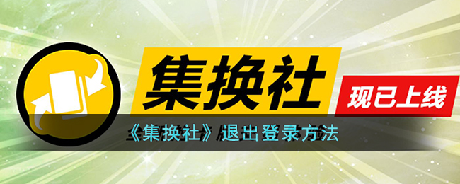 集换社怎么退出登录