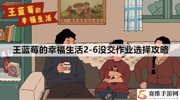 王蓝莓的幸福生活2-6没交作业选择攻略：游戏内环境互动与解谜技巧