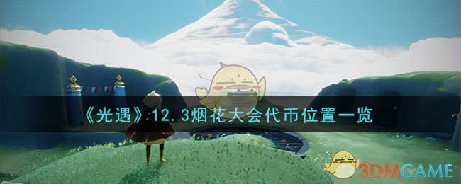 光遇12月3日烟花币在哪