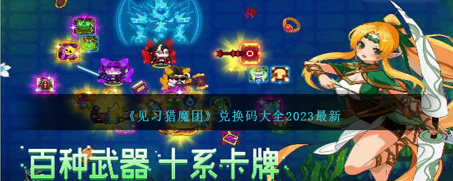 见习猎魔团兑换码大全2023最新