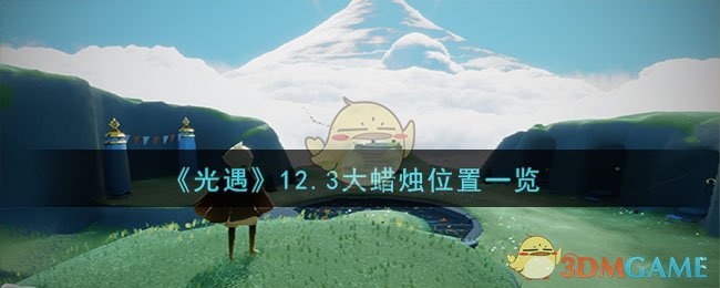 光遇12月3日大蜡烛在哪