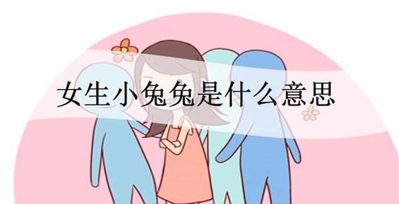 如何甜蜜地喂老公吃小兔兔，增添生活情趣