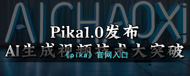 pika官网入口