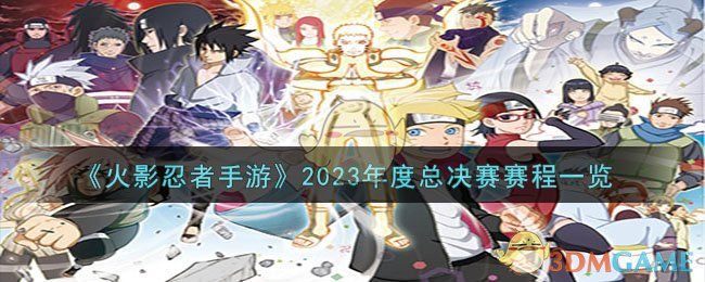 火影忍者手游2023年度总决赛赛程是什么