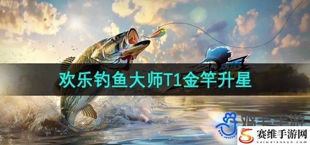 欢乐钓鱼大师T1金竿升星建议 宠物技能冷却缩减