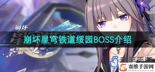 崩坏星穹铁道绥园BOSS介绍 游戏内成就挑战与荣誉获取