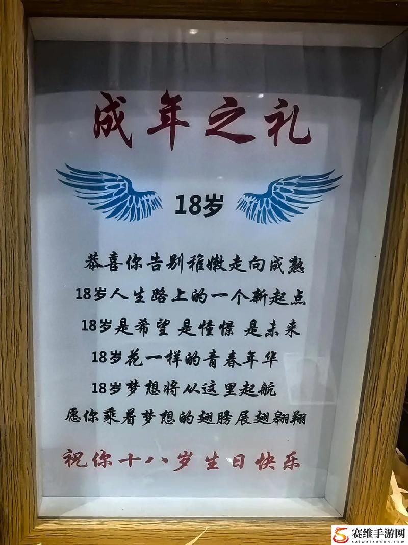  迎接“葵花宝典未满十八岁生日快乐”的奇妙旅程