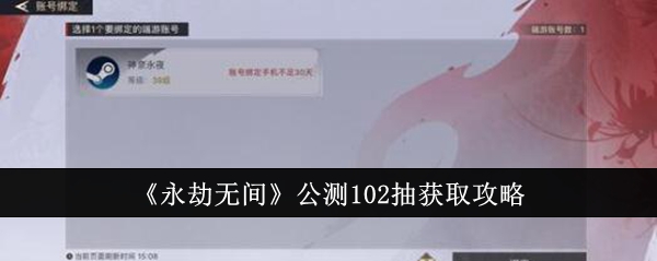 永劫无间公测102抽怎么获取