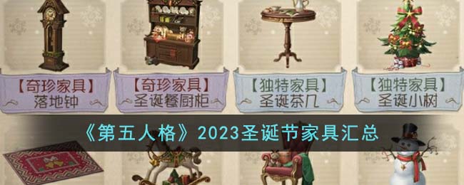 第五人格2023圣诞节家具有哪些