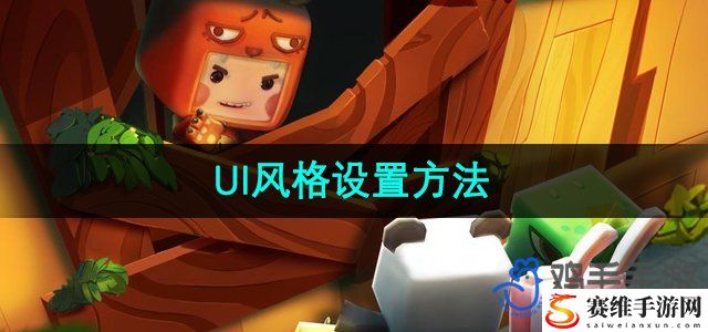 迷你世界UI风格设置方法 稀有装备副本获取技巧