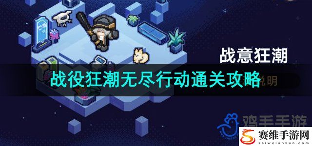 崩坏星穹铁道战意狂潮第六关攻略 攻略助你躲避