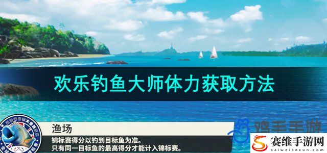 欢乐钓鱼大师体力获取方法 它们会引导你走向成功