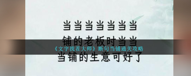 文字找茬大师断句当铺怎么过