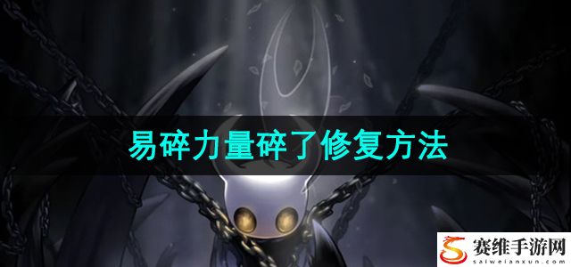 空洞骑士易碎力量碎了修复方法 游戏剧情分支与多重结局解析