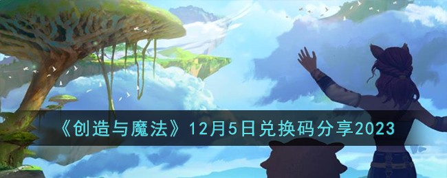 创造与魔法12月5日兑换码是什么