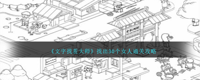 文字找茬大师找出30个女人怎么过