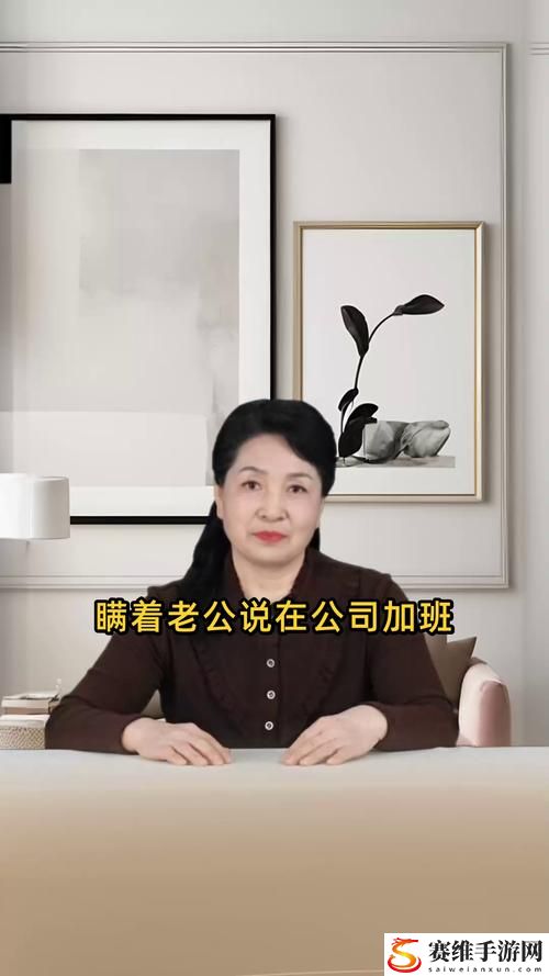 骗老公撒谎说在公司加班火爆上线，平台：探索婚姻中的信任危机和情感逆转