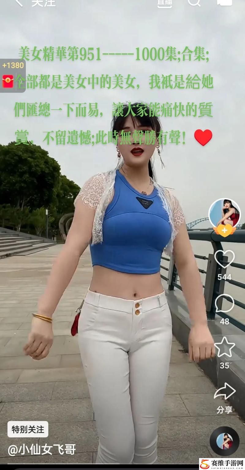 美女㊙㊙流浆❌❌水直播，用户热议： 何以吸引观众眼球？