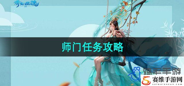 倩女幽魂师门任务攻略 游戏内剧情选择与故事走向