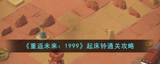 重返未来1999起床铃怎么通关