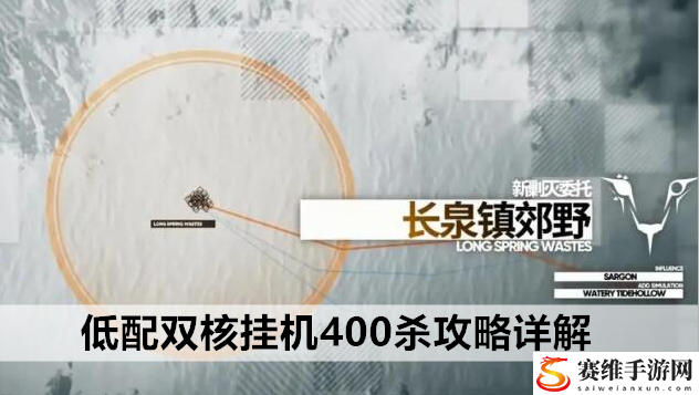 明日方舟长泉镇郊野低配双核挂机400杀攻略详解：攻略明确方向