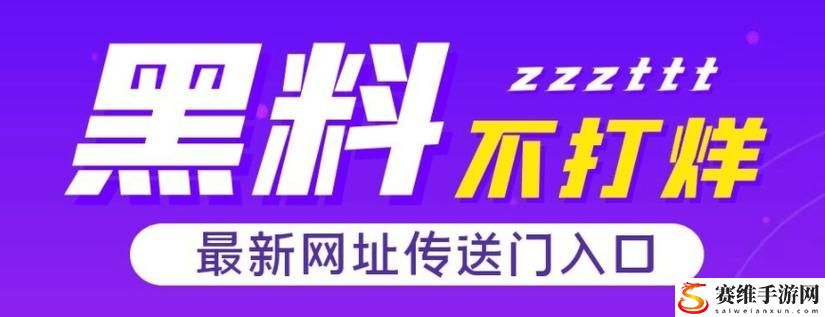 探秘“黑料不打烊tttzzz入口”：揭开背后的秘密