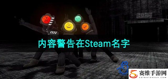 内容警告在Steam名字介绍 如何赚取更多游戏币