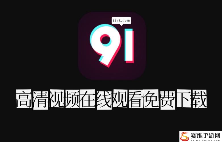 91免费版