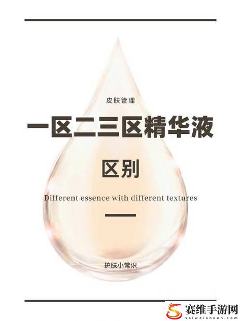  探索护肤新趋势：国产一区二区三区四区精华液毛的创新魅力