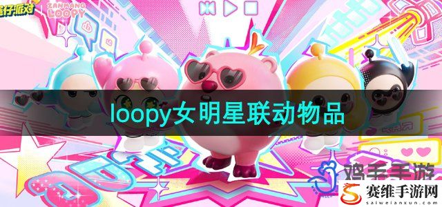 蛋仔派对loopy联动物品一览 游戏设置优化技巧