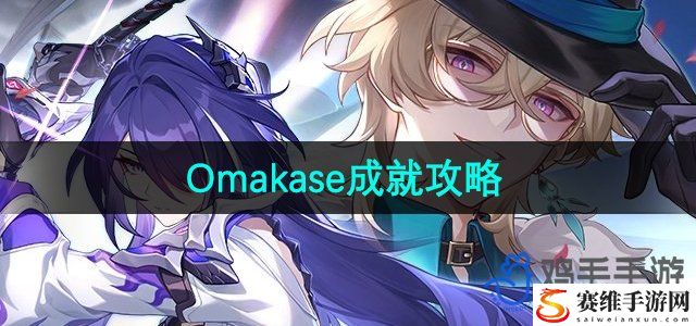 崩坏星穹铁道Omakase成就攻略 如何在游戏中获取稀有材料？