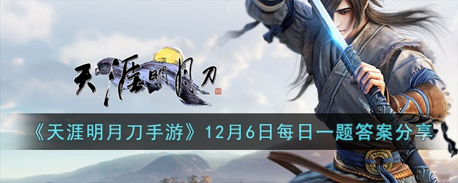 天涯明月刀手游12月6日每日一题的答案是什么