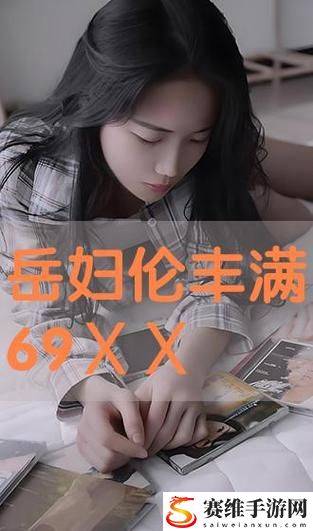  探讨“伦理漂亮的岳9”的文化意义与社会影响