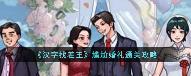 汉字找茬王尴尬婚礼怎么过