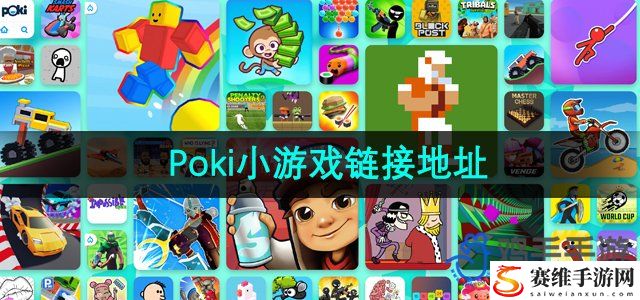 Poki小游戏链接地址分享 社交互动玩法详解与策略