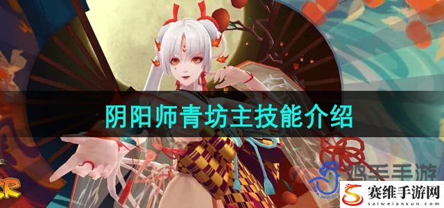 阴阳师青坊主技能介绍 解锁更多内容