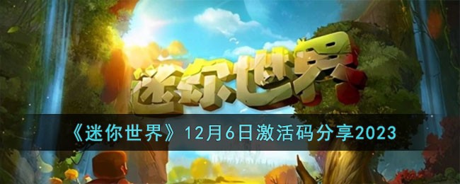 迷你世界12月6日激活码有哪些