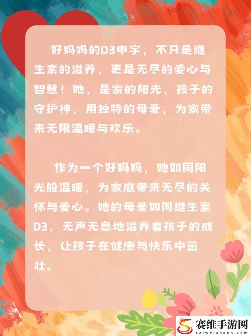   “一个好妈妈的D3申字”让爱与责任同行