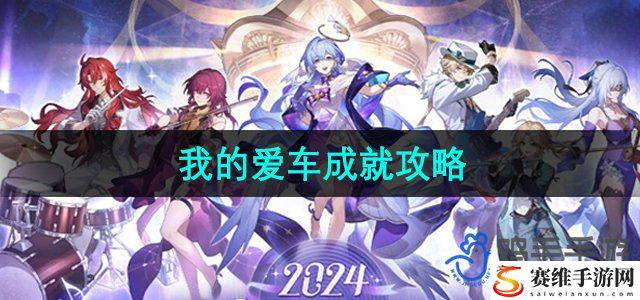 崩坏星穹铁道我的爱车成就攻略 攻略助你协作