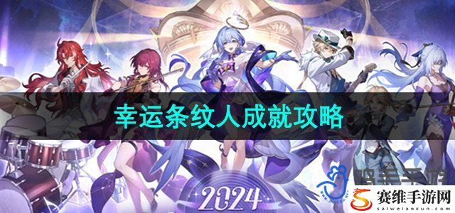 崩坏星穹铁道幸运条纹人成就攻略 宠物进化路线规划