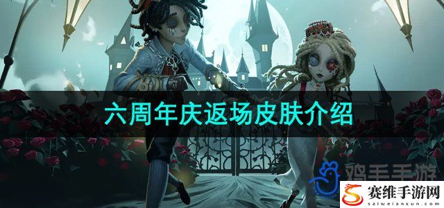 第五人格六周年庆返场皮肤介绍 竞技场霸主的必备技能