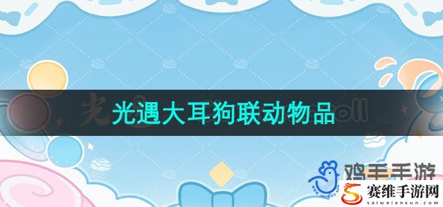 光遇大耳狗联动物品介绍 高级副本攻略详细介绍