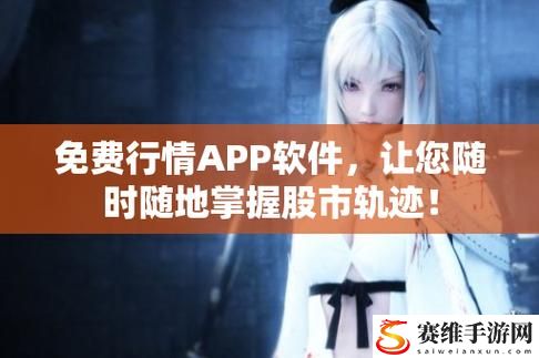 免费行情网站app入口上线，网友热议：全新体验带动行情信息传播