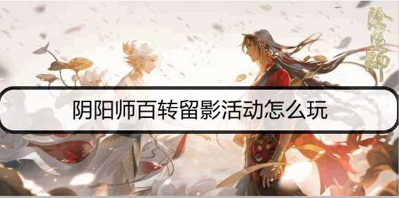 阴阳师百转留影活动怎么玩：装备词条属性解析与选择